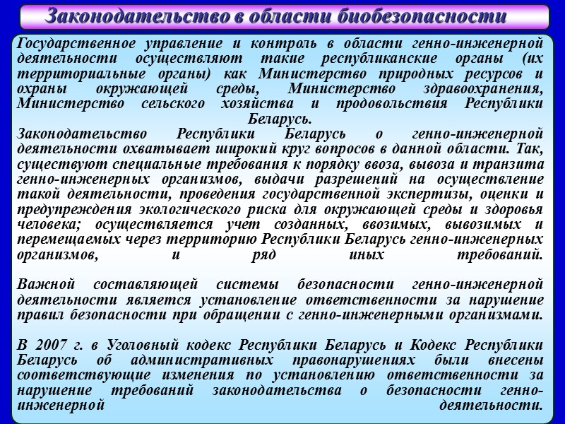 Законодательство в области биобезопасности  Государственное управление и контроль в области генно-инженерной деятельности осуществляют